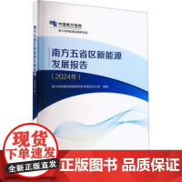 书出版社直供]南方五省区新能源发展报告 2024年 南方电网能源发展研究院有限责任公司 编 中国水利水电出版社