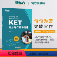 [正版]新东方KET高分写作精讲精练 剑桥通用五级英语证书考试 对应朗思A2 备考资料 小升初写作文范文句型时态书籍