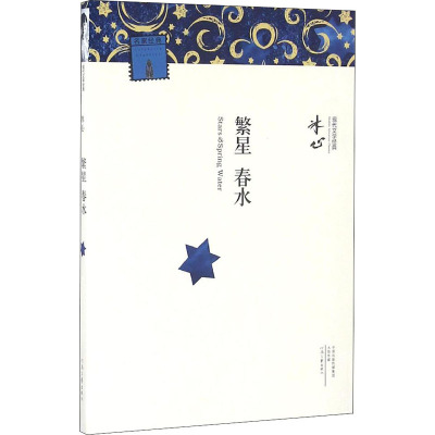 名家名著 现代文学经典:繁星 春水