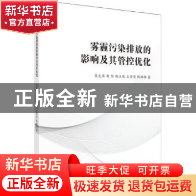 正版 雾霾污染排放的影响及其管控优化 吴先华[等]著 科学出版社