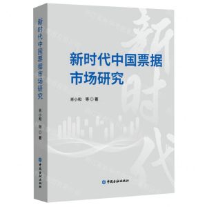 [N]新时代中国票据市场研究-9787522015477