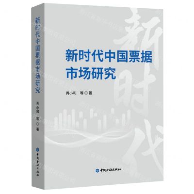 [N]新时代中国票据市场研究-9787522015477