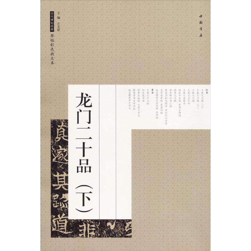 音像龙门二十品艺美联 主编