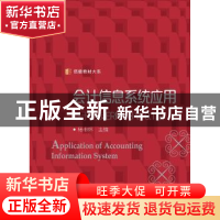 正版 会计信息系统应用:基于用友ERP-U8 V10.1版 杨书怀 复旦大学