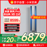 米家小米新风空调3匹立式PRO超一级离子净化160°广角双出送风72NA11/F1A1多分区独立控温