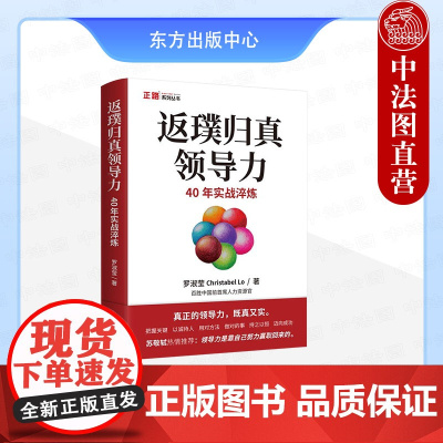正版 2025新 返璞归真领导力 40年实战淬炼 罗淑莹 正路系列丛书 组织领导力7大关键成功因素 人员领导力5大典型痛