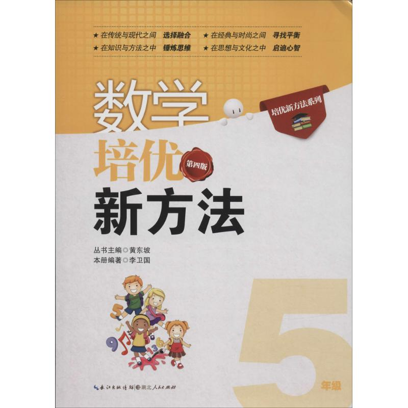 正版新书]数学培优新方法黄东坡 丛书主编;李卫国 本册编著97872