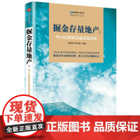 掘金存量地产(2与14位新锐总裁深度对话)/明源掘金存量