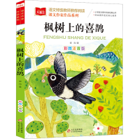 [M]枫树上的喜鹊 彩图注音版-9787570446926