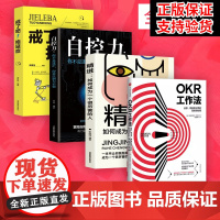 [全套四册]OKR工作法+精进+拖延症+自控力谷歌 领英的高绩效秘籍 风靡硅谷的全新工作模式 颠覆KPI的全新效率评估体