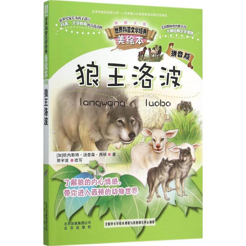 正版新书]智慧文库.世界科普文学经典美绘本:拼音版?狼王洛波欧
