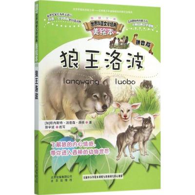正版新书]智慧文库.世界科普文学经典美绘本:拼音版?狼王洛波欧