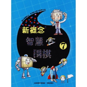 [M]新概念智慧围棋-9787557100162