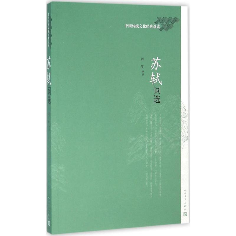 醉染图书苏轼词选9787020111398