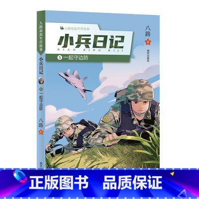 一起守边防 [正版]八路叔叔军营故事??小兵日记:⑤ 一起守边防