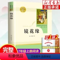 镜花缘 [正版]镜花缘 李汝珍原著无删减 人民教育出版社 七年级初中生青少年版本初一上册课外阅读书籍语文学白话文文学