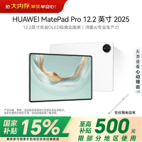 华为(HUAWEI)MatePad Pro 12.2 WIFI 2025款 12GB+256GB 宣白