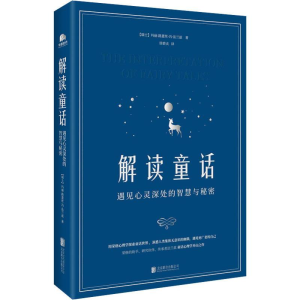 醉染图书解读童话 遇见心灵深处的智慧与秘密9787559625908