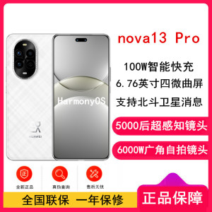 [全新]华为nova13 Pro 羽砂白 256GB 100W快充 北斗卫星图片消息 IP65防尘防水 双扬声器 鸿蒙智能微曲屏手机