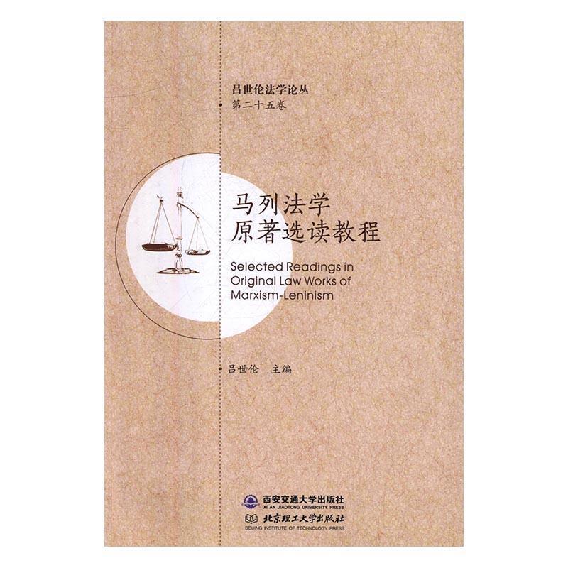 正版新书]马列法学原著选读教程吕世伦主编9787560590318