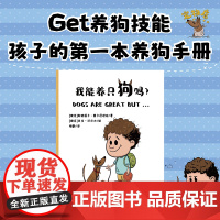 我能养只狗吗? 孩子的养狗手册 养狗技能 专治“养狗犹豫症”明白爱与责任 狗狗语言 行为解码 亲子共读 家庭责任