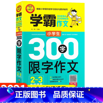 [正版]小雨学霸作文小学生300字限字作文 2-3年级适用 小雨作文二三年级学霸名师教你轻松写作文写好作文根据现阶段小