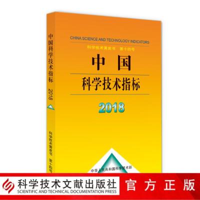 2018中国科学技术指标