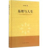 易理与人生