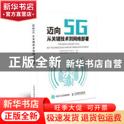 正版 迈向5G:从关键技术到网络部署 黄劲安,曾哲君,蔡子华,中睿通