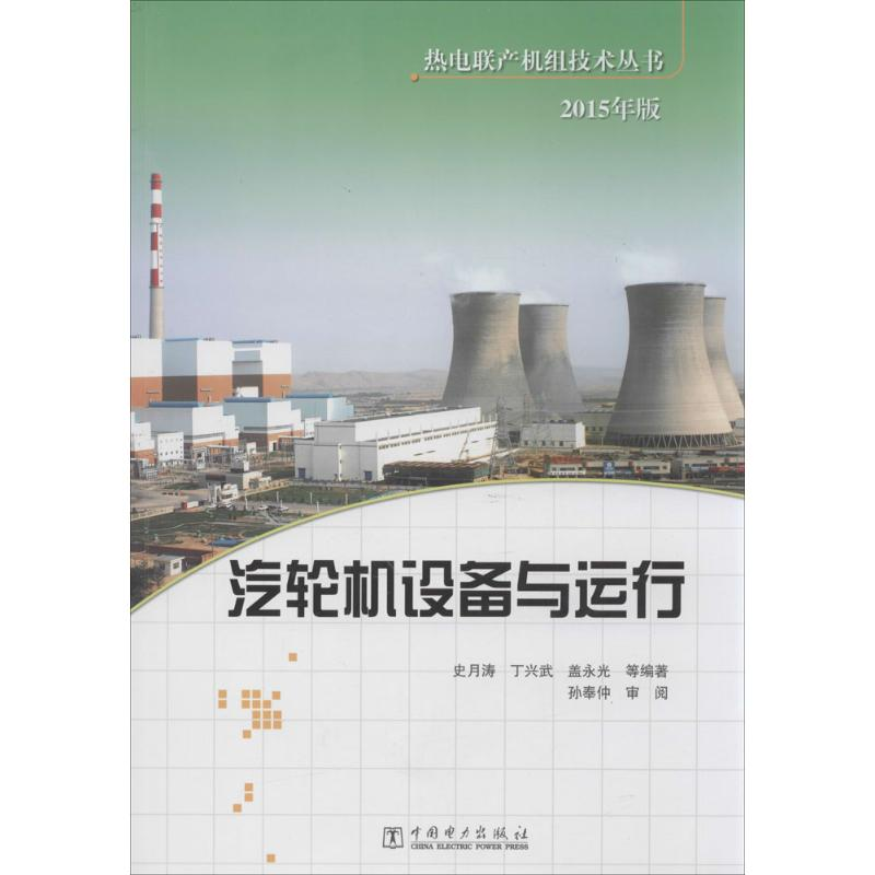 醉染图书汽轮机设备与运行9787508359076
