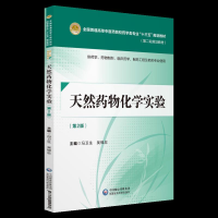 正版新书]天然药物化学实验 供药学、药物制剂、临床药学、制药