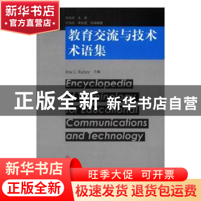 正版 教育交流与技术术语集 Rita C. Richey著 华东师范大学出版