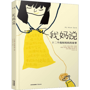 醉染图书我妈说97875414958