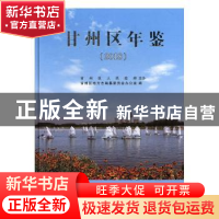 正版 甘州区年鉴(2018) 甘州区地方志编纂委员会办公室编 甘肃