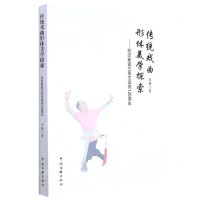 [N]传统戏曲形体美学探索--纪念茹富兰先生诞辰120周年-9787519048624