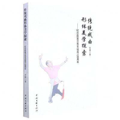 [N]传统戏曲形体美学探索--纪念茹富兰先生诞辰120周年-9787519048624