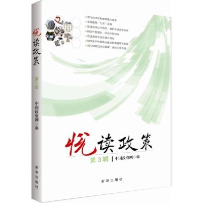 正版新书]悦读政策(第3辑)中国政府网9787516614877