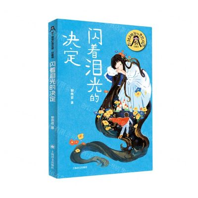 [N]闪着泪光的决定(珍藏版)/辫子姐姐心灵花园-9787532795970