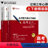 高考数学满分学霸的解题笔记 高中通用 [正版]清华大学兰琦 高考数学满分学霸的解题笔记一千零一题 1001题 一题一课高