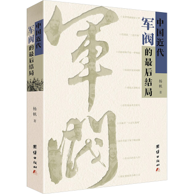 醉染图书中国近代军阀的结局9787512655539