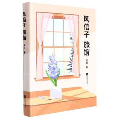 [N]风信子旅馆(精)-9787559461780