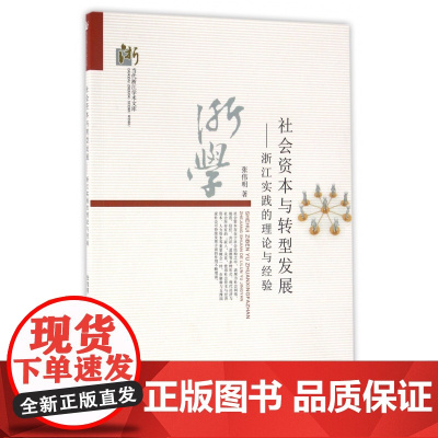社会资本与转型发展--浙江实践的理论与经验/当代浙江学术
