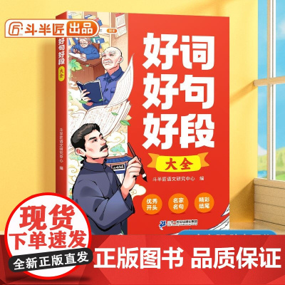 斗半匠好词好句好段大全小学生作文金句800例小学语文作文素材好词好句积累课外阅读满分作文日积月累练习