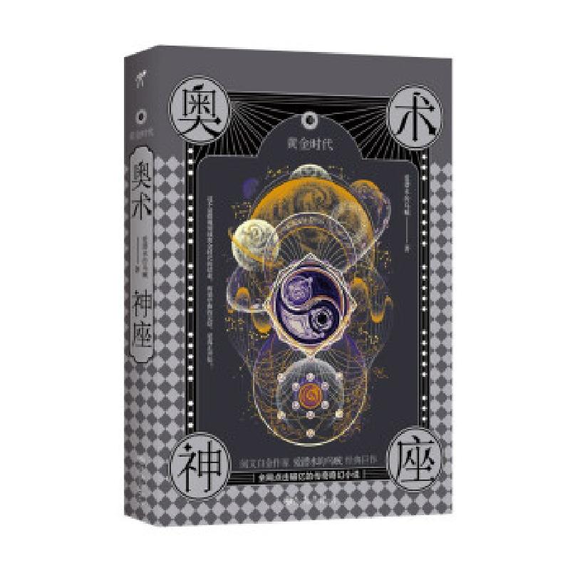 正版新书]奥术神座(Ⅷ黄金时代)爱潜水的乌贼 著9787522500614