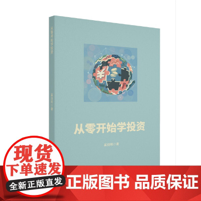 从零开始学投资