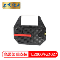 e代经典 TL2000/FZ1027色带架 适用 金融业支票打码机磁性色带TL3000 FZ1027 XWJ-D1000