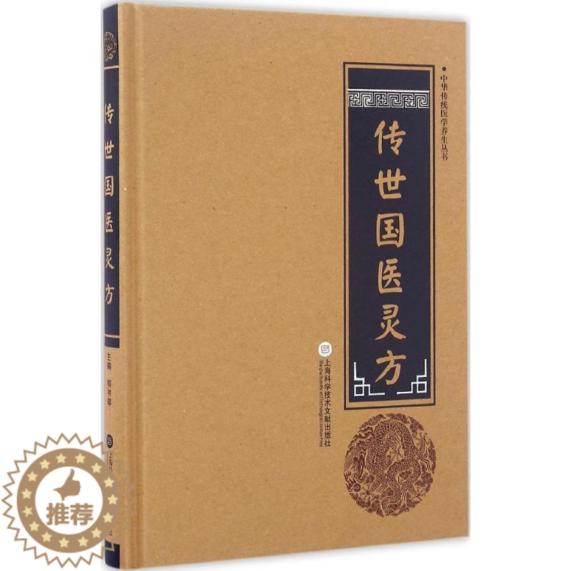 [醉染正版]传世国医灵方 柳书琴 主编 家庭保健 生活 上海科学技术文献出版社