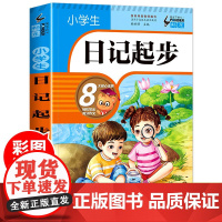 小学生日记起步一二三年级注音版小学生作文起步入门学写日记周记写作技巧书籍看图写话训练好词好句好段素材优秀范文作文书大全