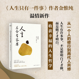 正版新书]人生总会有答案金惟纯,金质灵,金默蓝9787512515529