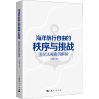 音像海洋航行自由的秩序与挑战 国际法视角的解读马得懿